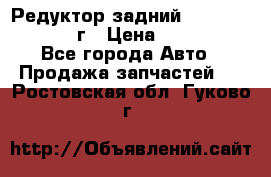 Редуктор задний Nisan Patrol 2012г › Цена ­ 30 000 - Все города Авто » Продажа запчастей   . Ростовская обл.,Гуково г.